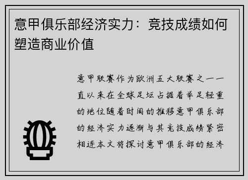 意甲俱乐部经济实力：竞技成绩如何塑造商业价值