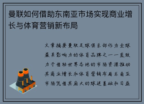 曼联如何借助东南亚市场实现商业增长与体育营销新布局