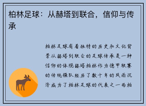 柏林足球：从赫塔到联合，信仰与传承