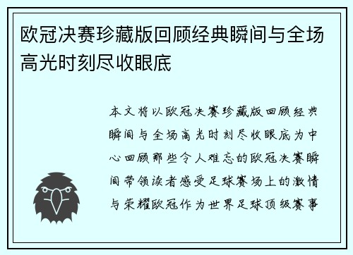 欧冠决赛珍藏版回顾经典瞬间与全场高光时刻尽收眼底