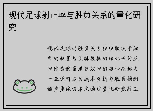 现代足球射正率与胜负关系的量化研究