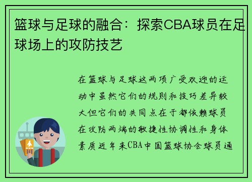 篮球与足球的融合：探索CBA球员在足球场上的攻防技艺