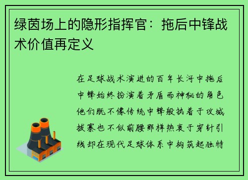 绿茵场上的隐形指挥官：拖后中锋战术价值再定义