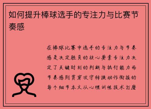 如何提升棒球选手的专注力与比赛节奏感