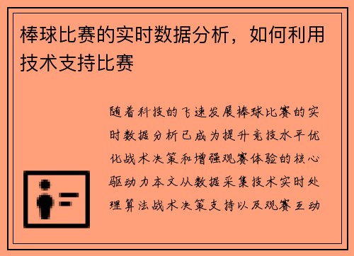 棒球比赛的实时数据分析，如何利用技术支持比赛