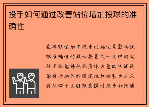 投手如何通过改善站位增加投球的准确性