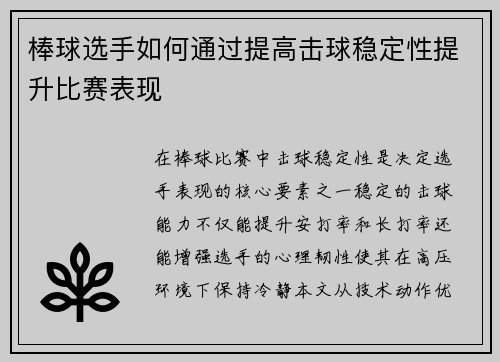 棒球选手如何通过提高击球稳定性提升比赛表现