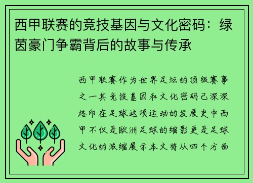 西甲联赛的竞技基因与文化密码：绿茵豪门争霸背后的故事与传承