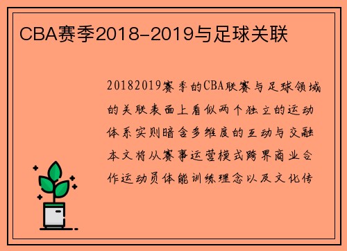 CBA赛季2018-2019与足球关联