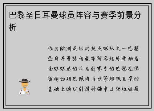 巴黎圣日耳曼球员阵容与赛季前景分析