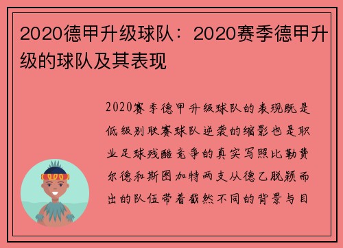 2020德甲升级球队：2020赛季德甲升级的球队及其表现