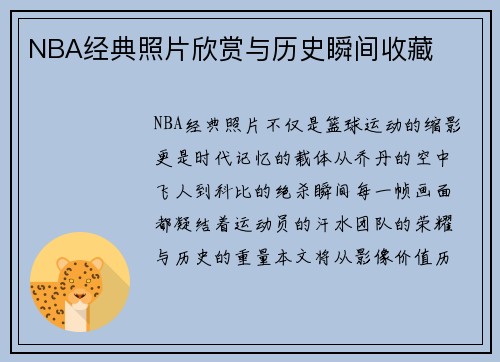 NBA经典照片欣赏与历史瞬间收藏