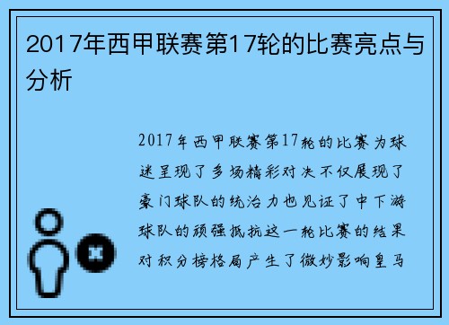 2017年西甲联赛第17轮的比赛亮点与分析
