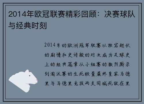 2014年欧冠联赛精彩回顾：决赛球队与经典时刻