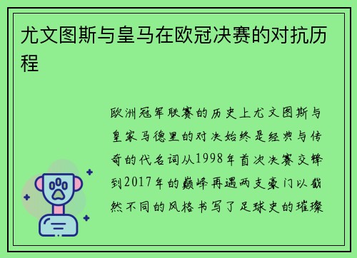 尤文图斯与皇马在欧冠决赛的对抗历程