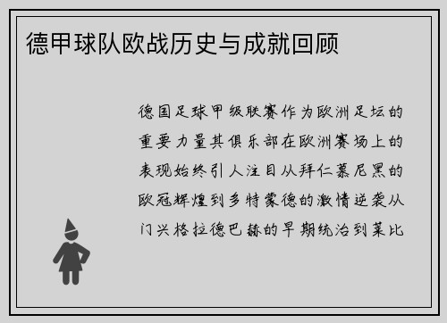 德甲球队欧战历史与成就回顾