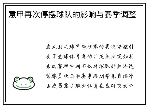 意甲再次停摆球队的影响与赛季调整