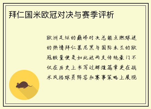 拜仁国米欧冠对决与赛季评析