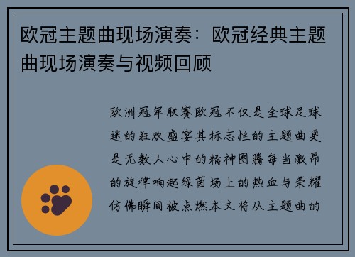欧冠主题曲现场演奏：欧冠经典主题曲现场演奏与视频回顾